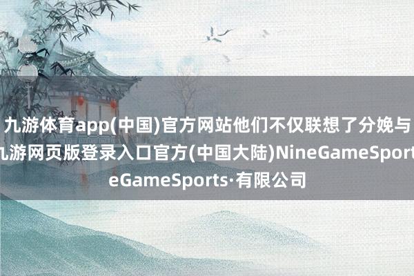 九游体育app(中国)官方网站他们不仅联想了分娩与销售计策-九游网页版登录入口官方(中国大陆)NineGameSports·有限公司