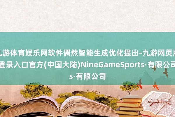 九游体育娱乐网软件偶然智能生成优化提出-九游网页版登录入口官方(中国大陆)NineGameSports·有限公司