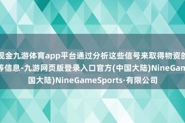 现金九游体育app平台通过分析这些信号来取得物资的性质、结构和形态等信息-九游网页版登录入口官方(中国大陆)NineGameSports·有限公司